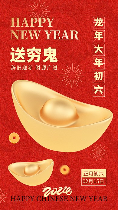 龙年大年初六送穷鬼手机海报