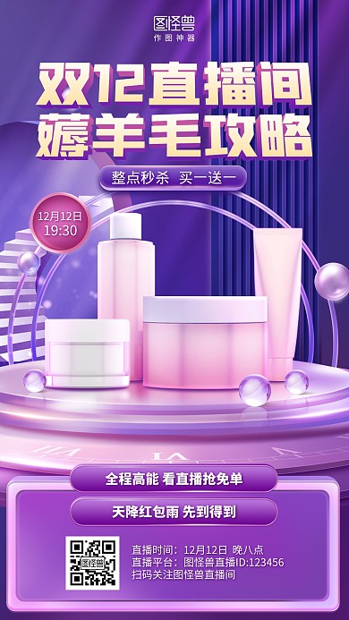 立体双十二美容美妆护肤电商直播预告海报