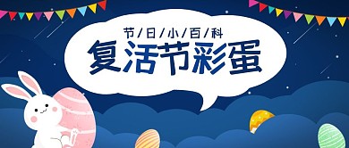 复活节节日科普兔子彩蛋公众号封面首图