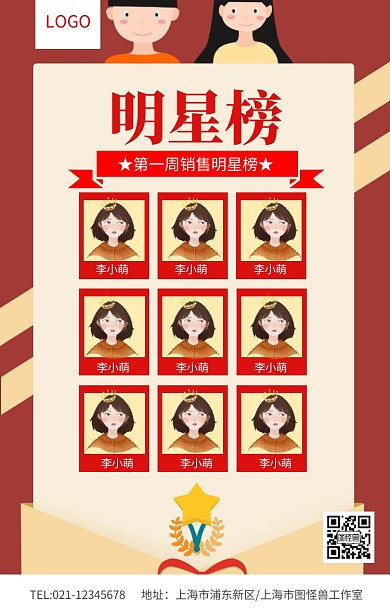 红色大气明星榜周明星墙榜单