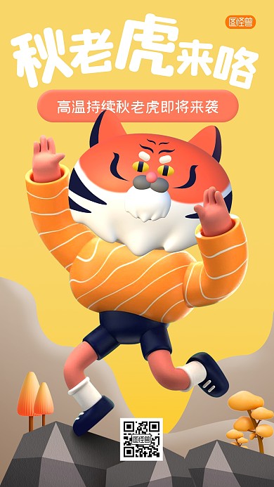 秋老虎来咯创意趣味3d海报