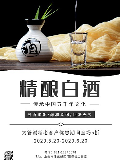 精酿白酒中国文化深色简约竖版海报