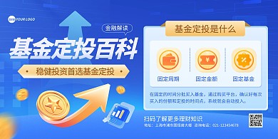 基金定投知识科普印刷横版海报