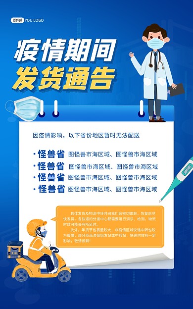 原创疫情期间物流快递发货通告竖版海报