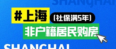 热议话题上海住房开放限购公众号封面首图