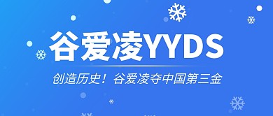 实时热点谷爱凌夺冠！公众号封面首图