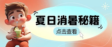 蓝色清凉夏日消暑秘籍公众号首图