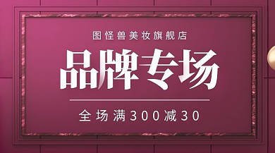美妆品牌专场促销广告banner
