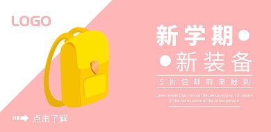 开学季清新平板促销宣传海报