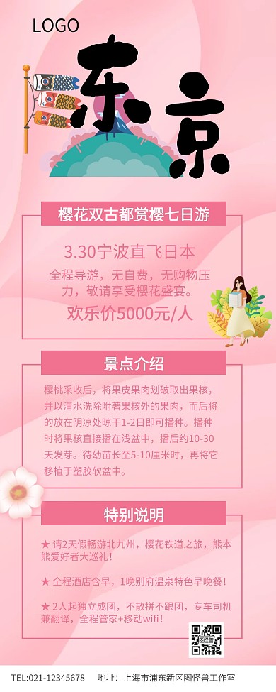 粉色简约日本樱花季旅游广告图片长图
