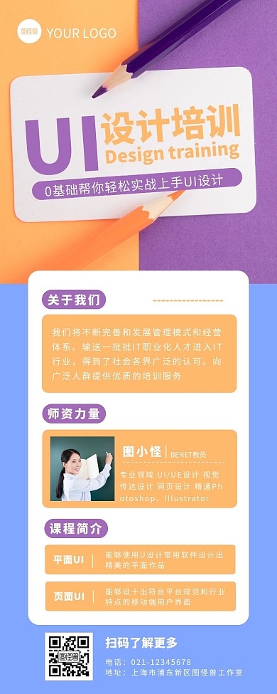 撞色几何UI设计培训公司宣传营销长图