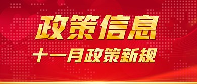 政策信息红色大气微信公众号封面图