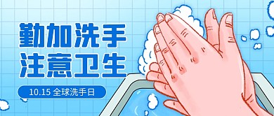 蓝色卡通全球洗手日创意公众号封面首图