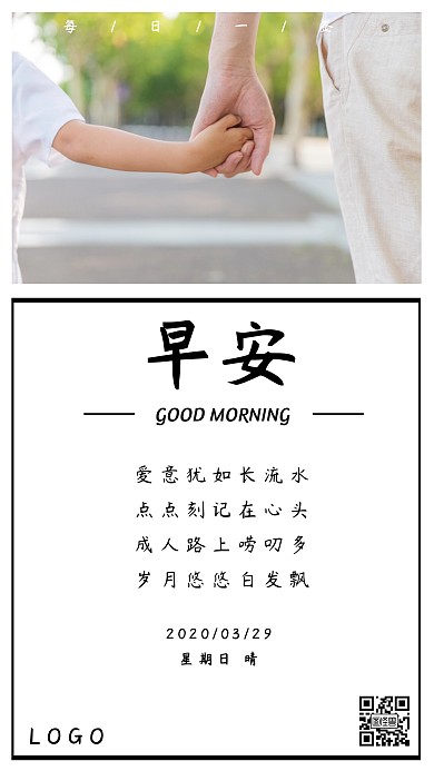 简简单单大手牵小手简约风早安问好日签