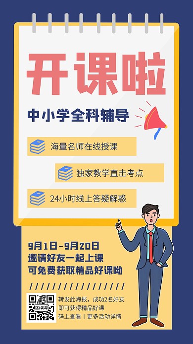 扁平创意中小学全科辅导班手机海报