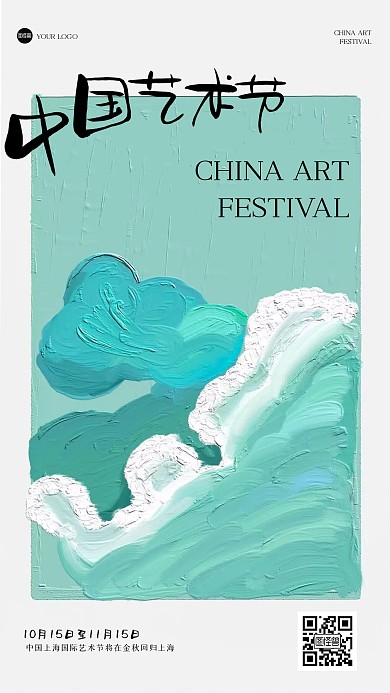 创意中国艺术节油画风海报