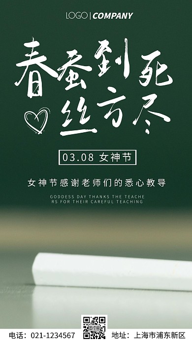 简约风摄影图女神节感谢老师手机海报