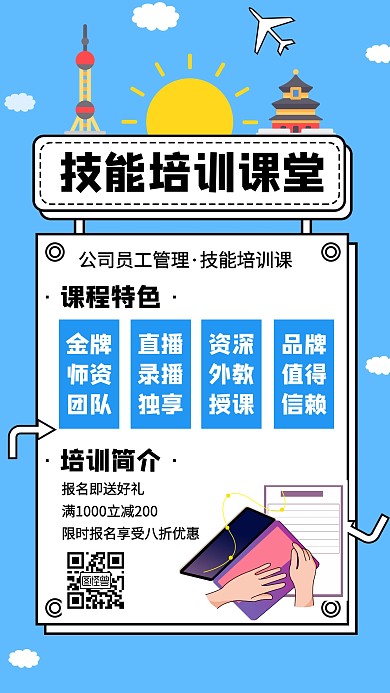 技能培训课堂教育机构蓝色创意手机海报