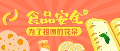 公众号封面校园食品安全公众号首图