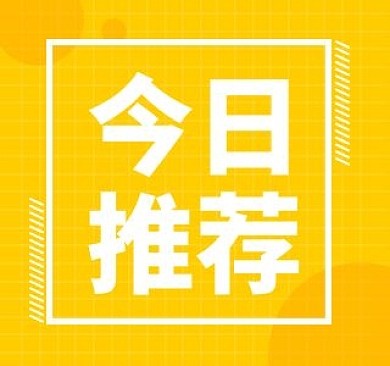 黄色今日推荐简约bilibili视频封面