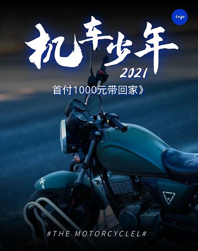 机车摩托车首付带回家竖版海报