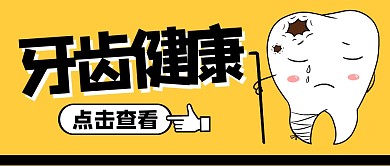 牙齿健康微信公众号封面