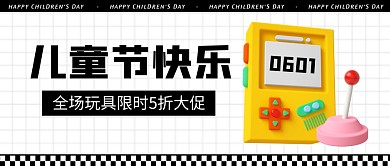六一儿童节玩具促销活动公众号封面首图