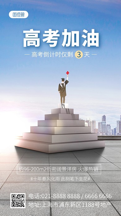 高考加油地产合成特效产品海报