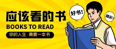 应该看的书创意卡通黄色公众号封面首图