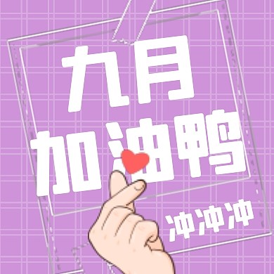 拼图手绘比心九月你好加油9月你好封面次图