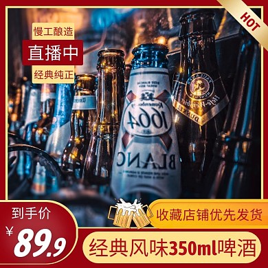 啤酒红色直播简约主图直通车