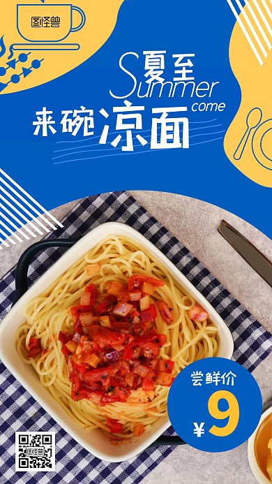 夏至面食促销摄影风凉面撞色手机海报