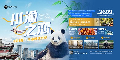 川渝成都熊猫旅游项目横版海报