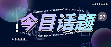 今日新闻热点信息渐变紫色公众号首图