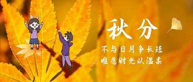秋分节气公众号封面首图