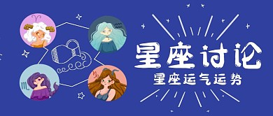 蓝色卡通星座讨论公众号首图