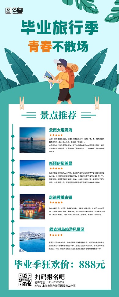 绿色小清新简约毕业旅行易拉宝