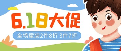618年中大促童装促销公众号封面首图