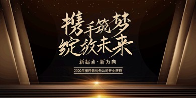 黑金质感2020开业庆典展板