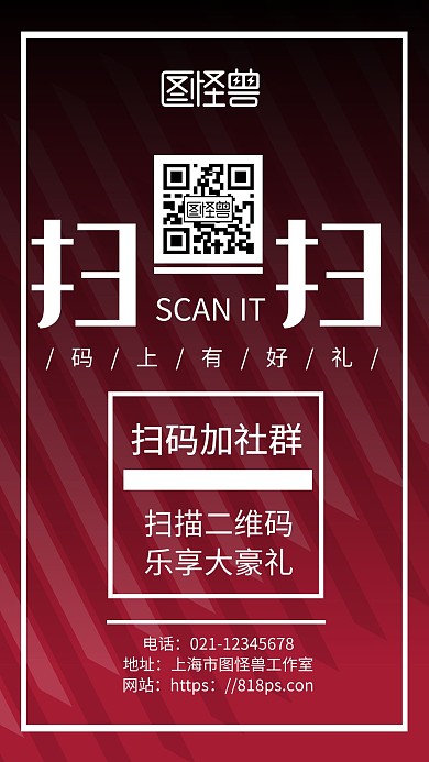 红色简约背景扫码加社群