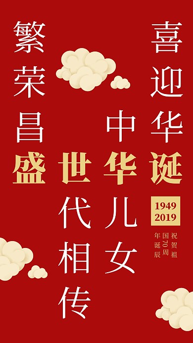 国庆创意盛世华诞红色简约海报