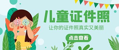儿童证件照绿色公众号封面首图