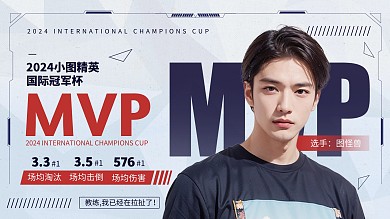 网络电竞游戏选手mvp视频封面