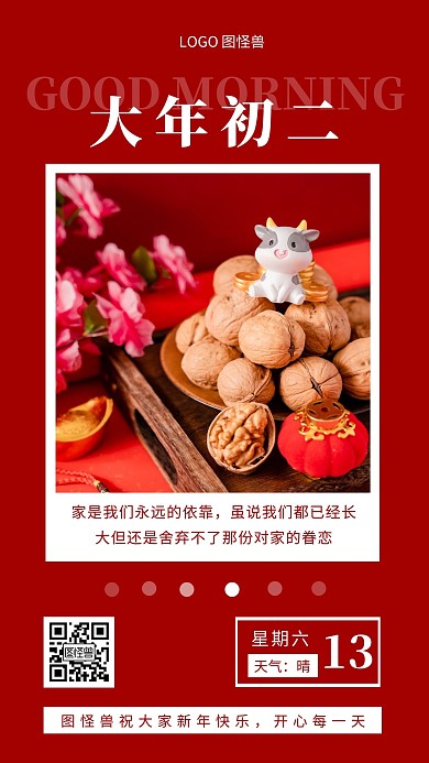 早安大年初二红色简约风日签
