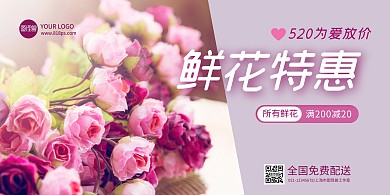 520鲜花花店促销粉色紫色横版海报