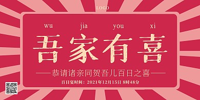 百日宴横版海报简约粉色吾家有喜邀请函