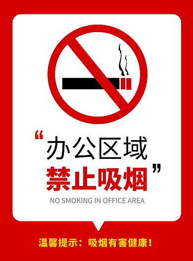 红色简约几何温馨提示办公区禁止吸烟海报