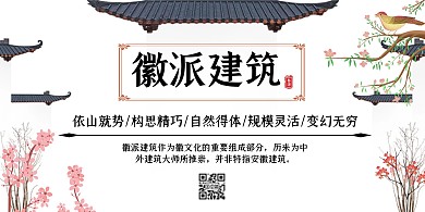 徽派建筑简约横板海报