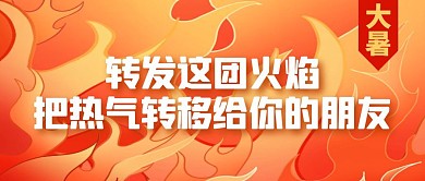 大暑节气趣味搞怪炎热吐槽公众号封面首图
