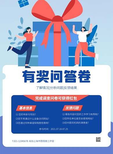 蓝色大气简约风有奖问卷竖版海报